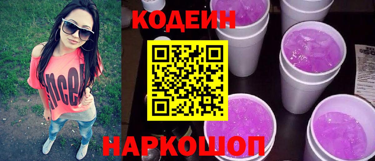 Кодеин Purple Drank  Вход с VPN  Добрянка 