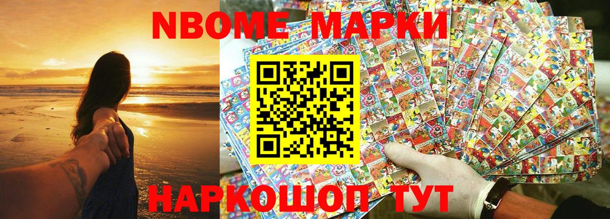 Марки N-bome 1500мкг Добрянка
